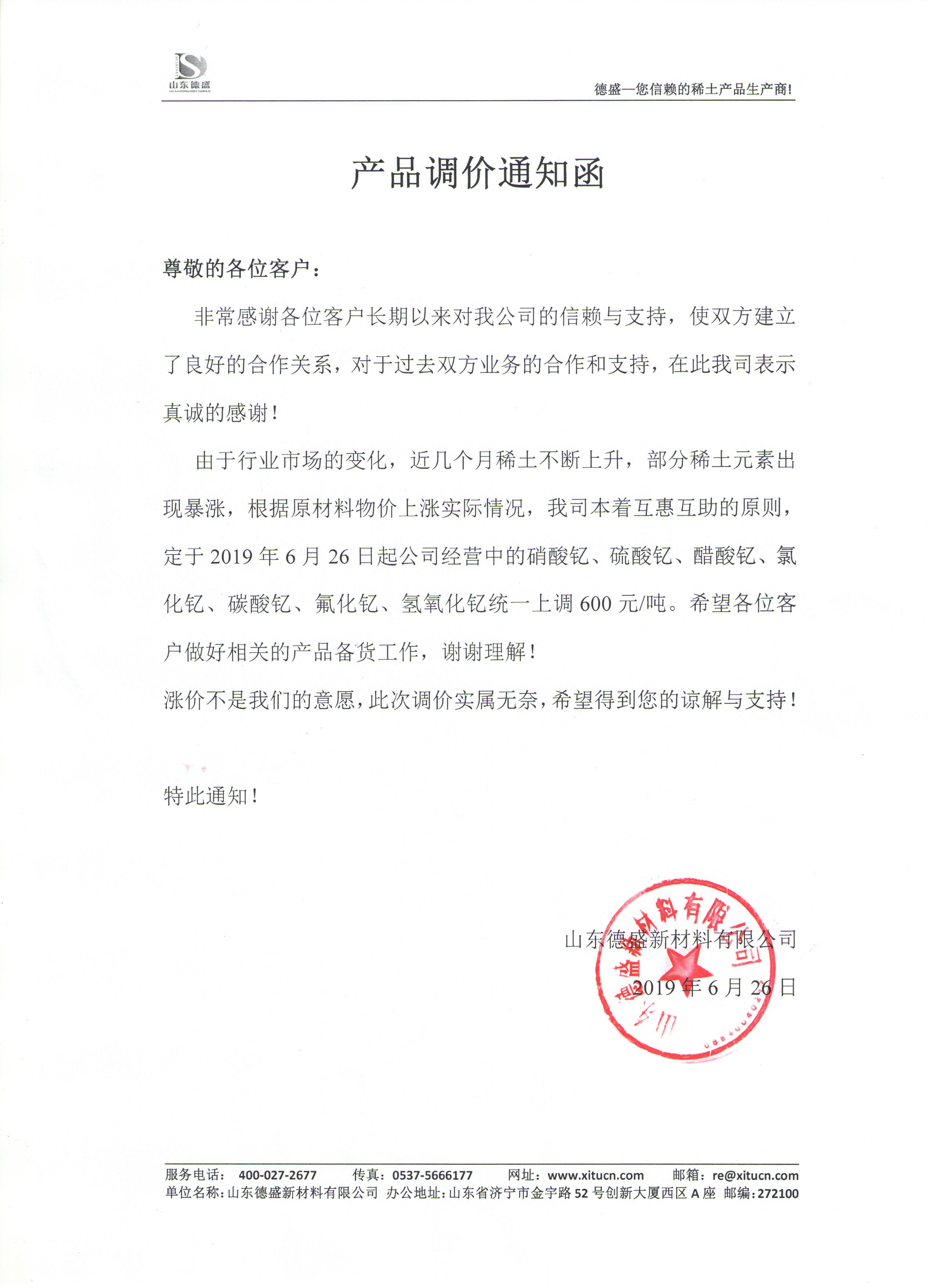 產品價格調整通知函